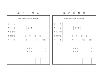 특근신청서 특근신청서